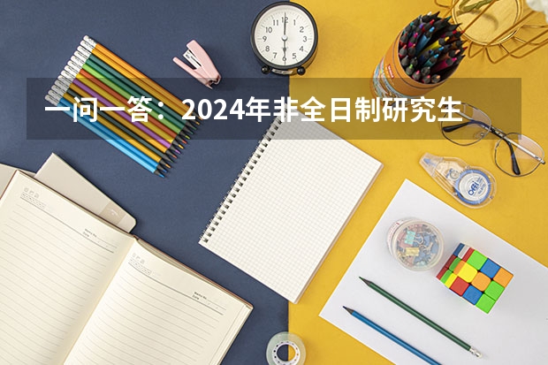 一问一答：2024年非全日制研究生只能定向报名吗 2024年非全日制研究生和同等学力申硕的区别