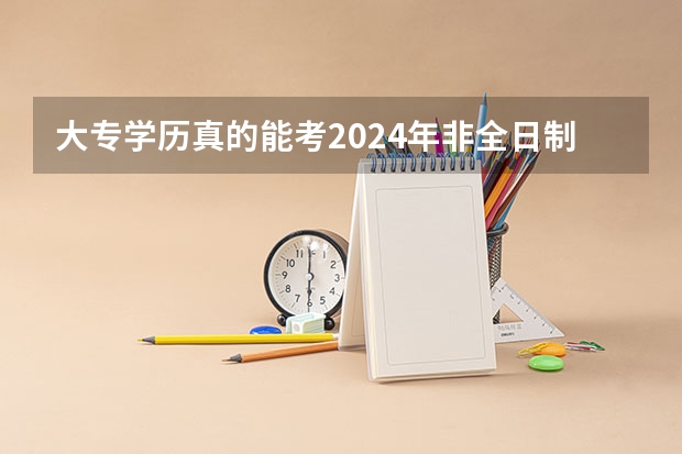 大专学历真的能考2024年非全日制研究生吗 2024年非全日制研究生迁户口有什么说法