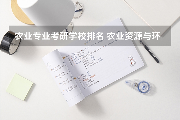 农业专业考研学校排名 农业资源与环境考研学校排名