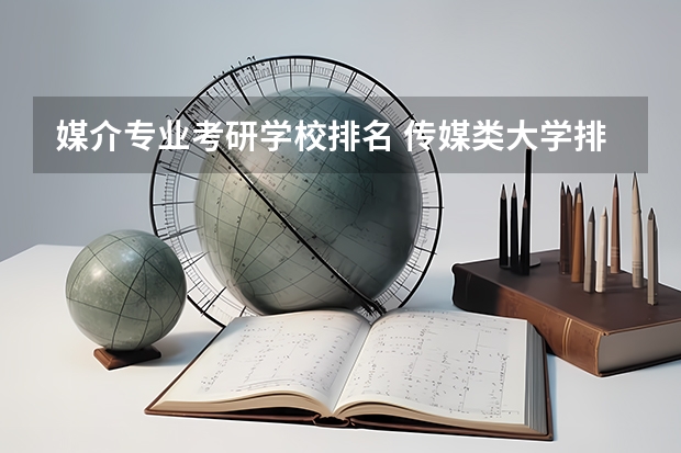 媒介专业考研学校排名 传媒类大学排名