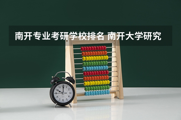 南开专业考研学校排名 南开大学研究生排名全国第几