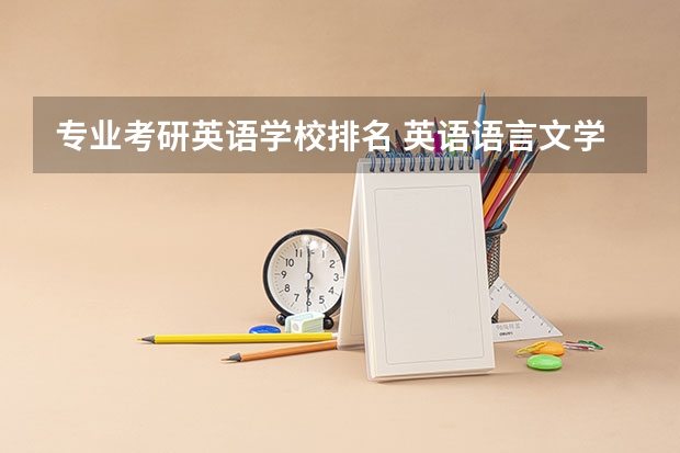 专业考研英语学校排名 英语语言文学专业考研院校排名