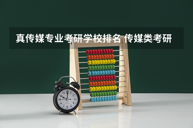 真传媒专业考研学校排名 传媒类考研学校有哪些