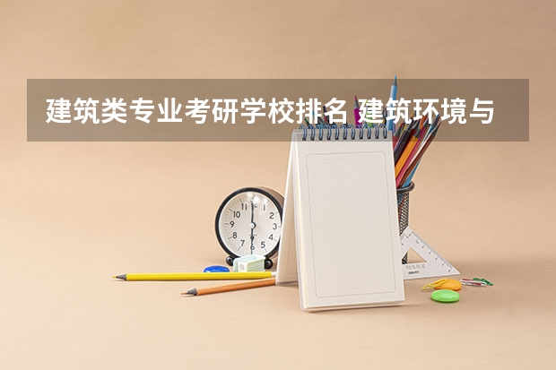 建筑类专业考研学校排名 建筑环境与能源应用工程考研学校排名