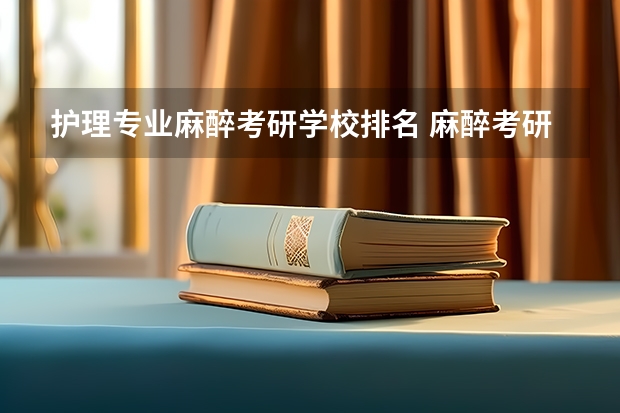 护理专业麻醉考研学校排名 麻醉考研全国排名