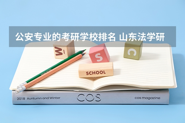 公安专业的考研学校排名 山东法学研究生院校排名