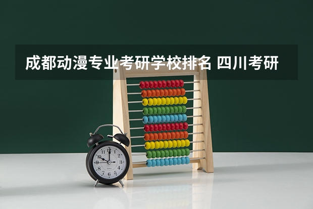 成都动漫专业考研学校排名 四川考研学校有哪些?排名如何?