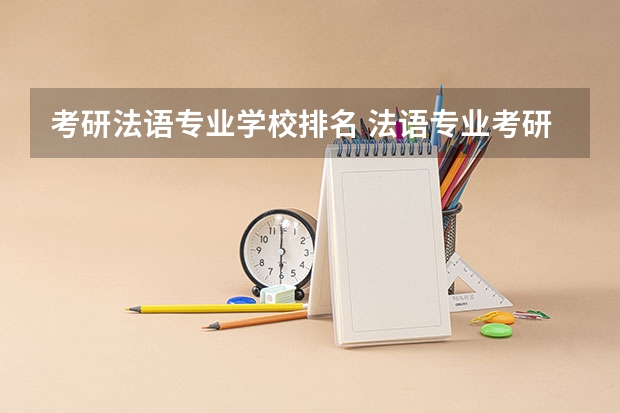 考研法语专业学校排名 法语专业考研可以考哪些学校
