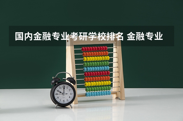国内金融专业考研学校排名 金融专业研究生大学排名