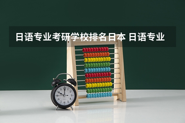 日语专业考研学校排名日本 日语专业考研,什么学校好