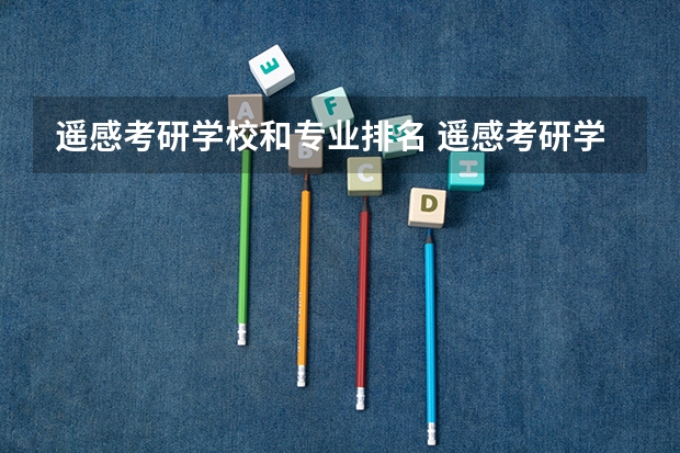 遥感考研学校和专业排名 遥感考研学校排名