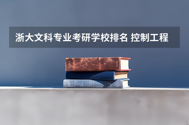 浙大文科专业考研学校排名 控制工程专业考研学校排名