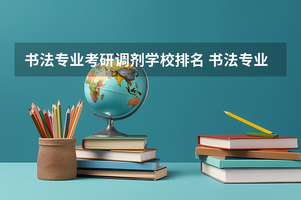 书法专业考研调剂学校排名 书法专业大学院校排名