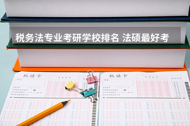税务法专业考研学校排名 法硕最好考的学校排名