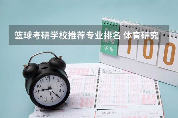 篮球考研学校推荐专业排名 体育研究生有哪些专业