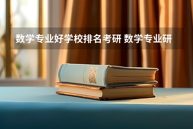 数学专业好学校排名考研 数学专业研究生学校排名