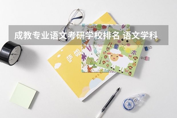 成教专业语文考研学校排名 语文学科考研哪些学校好