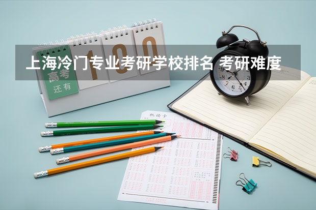 上海冷门专业考研学校排名 考研难度低的专业排名