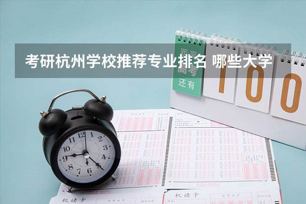 考研杭州学校推荐专业排名 哪些大学有工业设计与工程专业考研院校排名