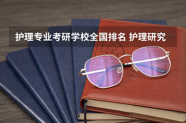 护理专业考研学校全国排名 护理研究生院校排名