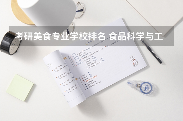 考研美食专业学校排名 食品科学与工程专业考研哪所学校好一些