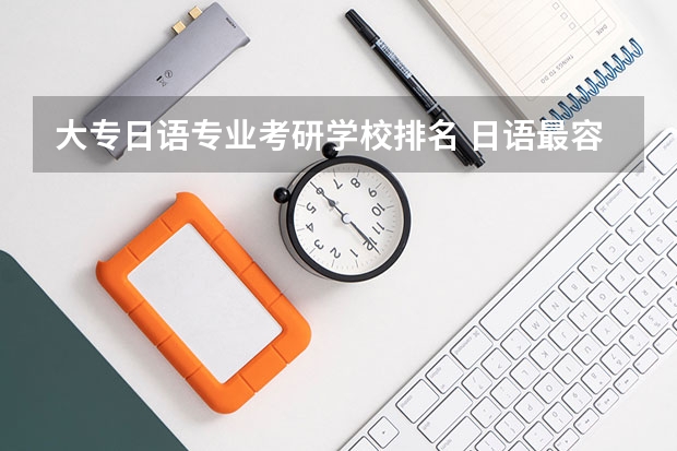 大专日语专业考研学校排名 日语最容易考研的学校