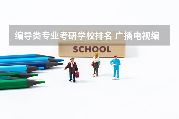 编导类专业考研学校排名 广播电视编导考研可以去哪些学校