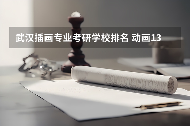 武汉插画专业考研学校排名 动画135108考研有哪些大学