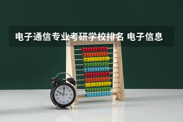 电子通信专业考研学校排名 电子信息工程考研院校排名