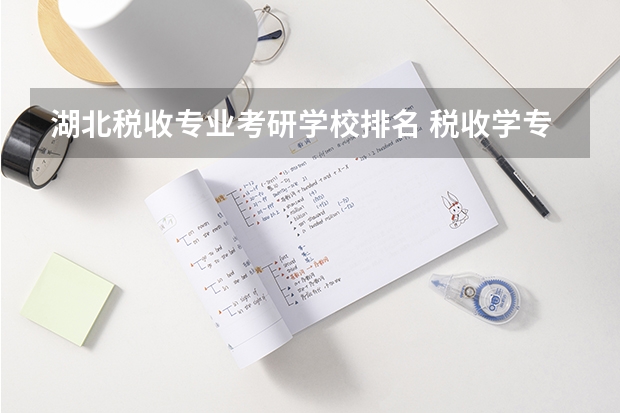 湖北税收专业考研学校排名 税收学专业大学排名