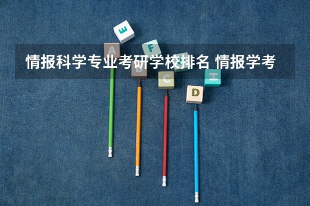 情报科学专业考研学校排名 情报学考研 安徽大学和华中师大哪个好啊?
