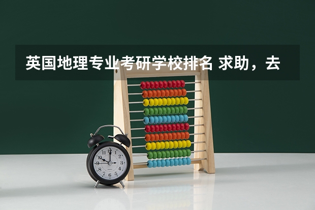 英国地理专业考研学校排名 求助，去英国上研究生，城市规划专业，哪个大学比较好