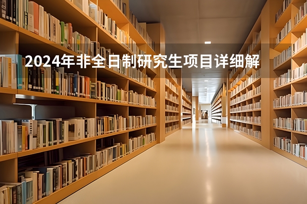 2024年非全日制研究生项目详细解读 一分钟了解——2024年非全日制研究生在研招网上报吗
