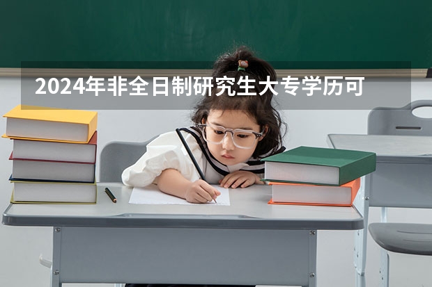 2024年非全日制研究生大专学历可以报考吗 2024年非全日制研究生和同等学力申硕的区别