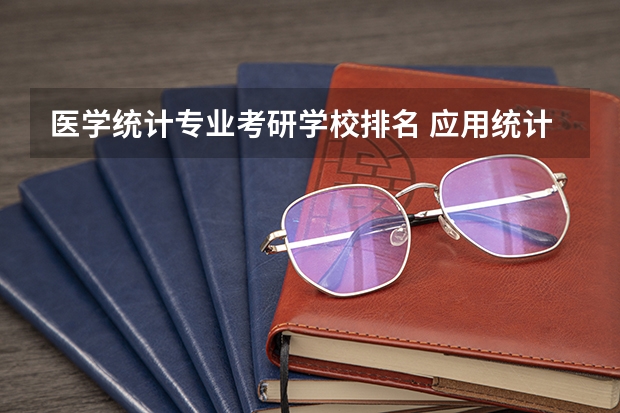 医学统计专业考研学校排名 应用统计学考研学校及分数线