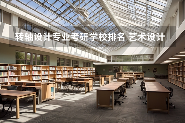 转轴设计专业考研学校排名 艺术设计考研学校排名
