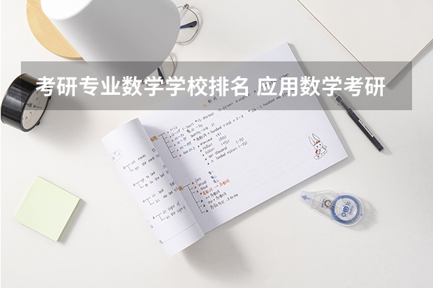 考研专业数学学校排名 应用数学考研推荐院校