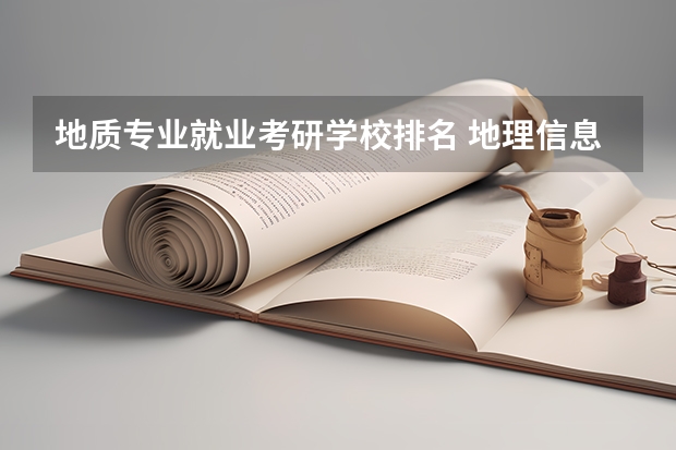 地质专业就业考研学校排名 地理信息科学研究生学校排名