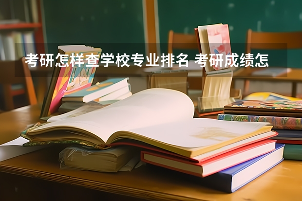 考研怎样查学校专业排名 考研成绩怎么查专业排名
