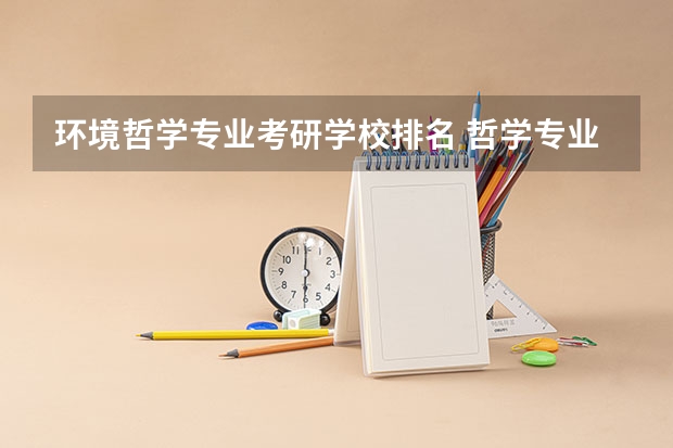 环境哲学专业考研学校排名 哲学专业考研院校排名