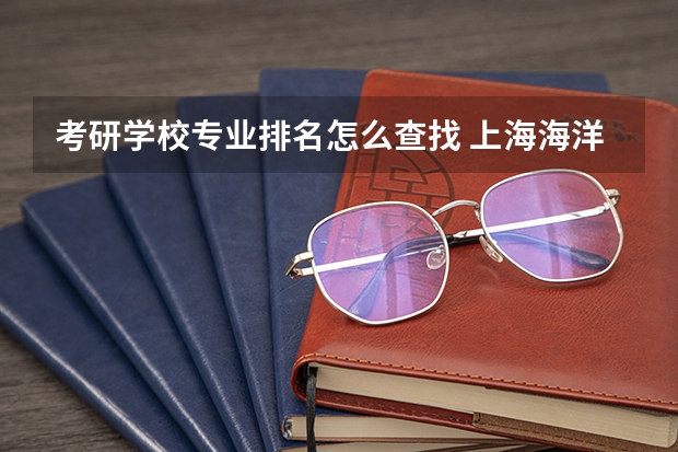 考研学校专业排名怎么查找 上海海洋大学考研成绩怎么查专业排名