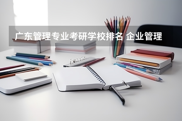 广东管理专业考研学校排名 企业管理考研院校推荐
