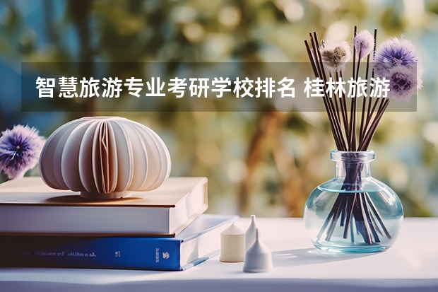 智慧旅游专业考研学校排名 桂林旅游学院人工智能专业能考研吗?