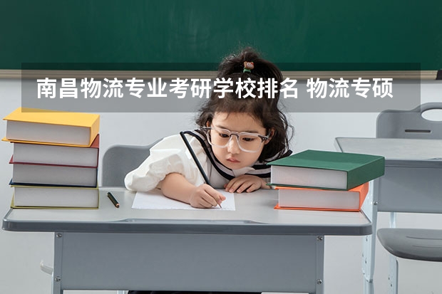 南昌物流专业考研学校排名 物流专硕学校排名