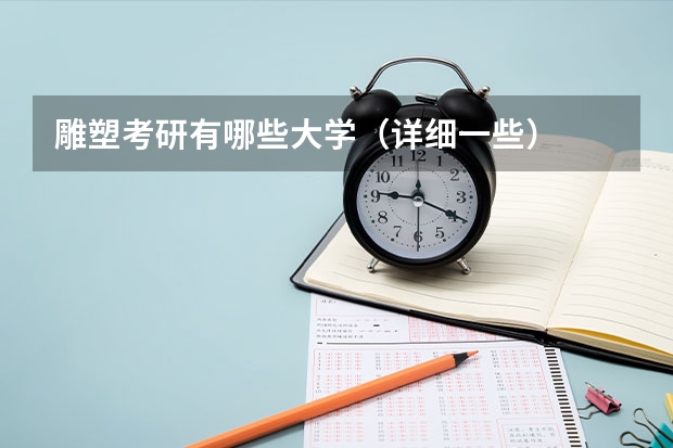 雕塑考研有哪些大学（详细一些）