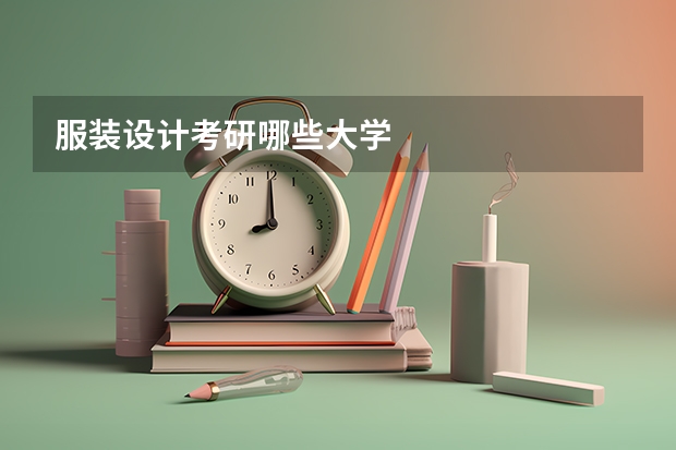 服装设计考研哪些大学