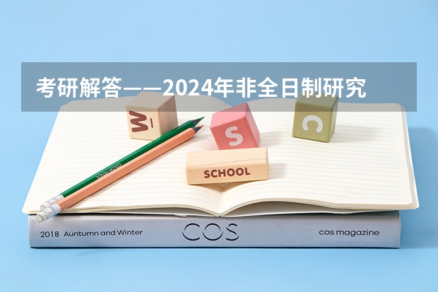 考研解答——2024年非全日制研究生都能拿到双证吗 2024年非全日制研究生含金量高吗