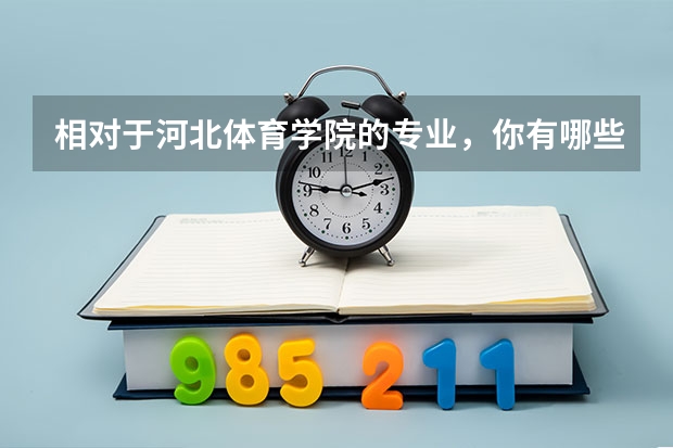 相对于河北体育学院的专业,你有哪些了解?
