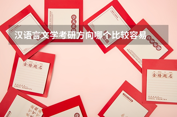 汉语言文学考研方向哪个比较容易