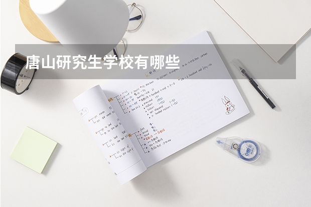 唐山研究生学校有哪些